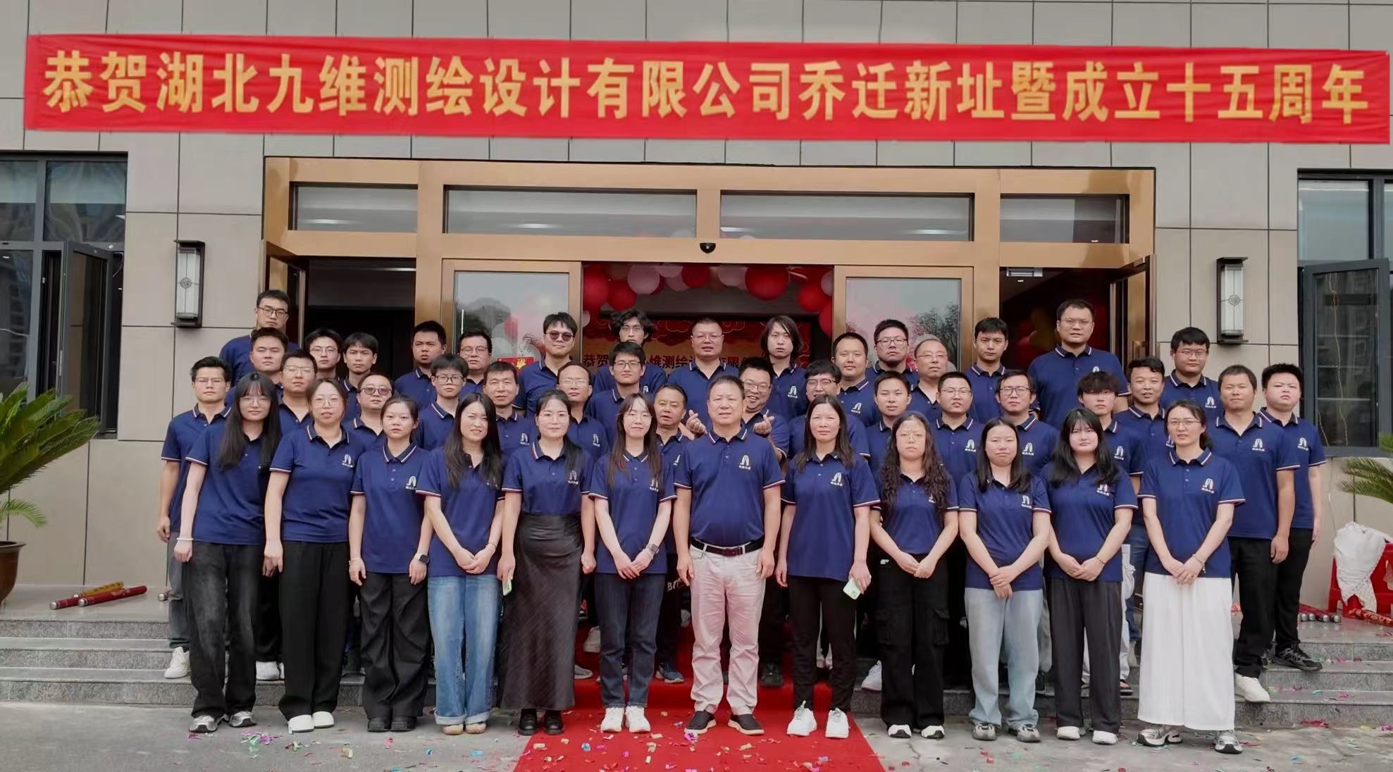 湖北九維測繪設(shè)計(jì)有限公司舉行喬遷盛典暨十五周年慶