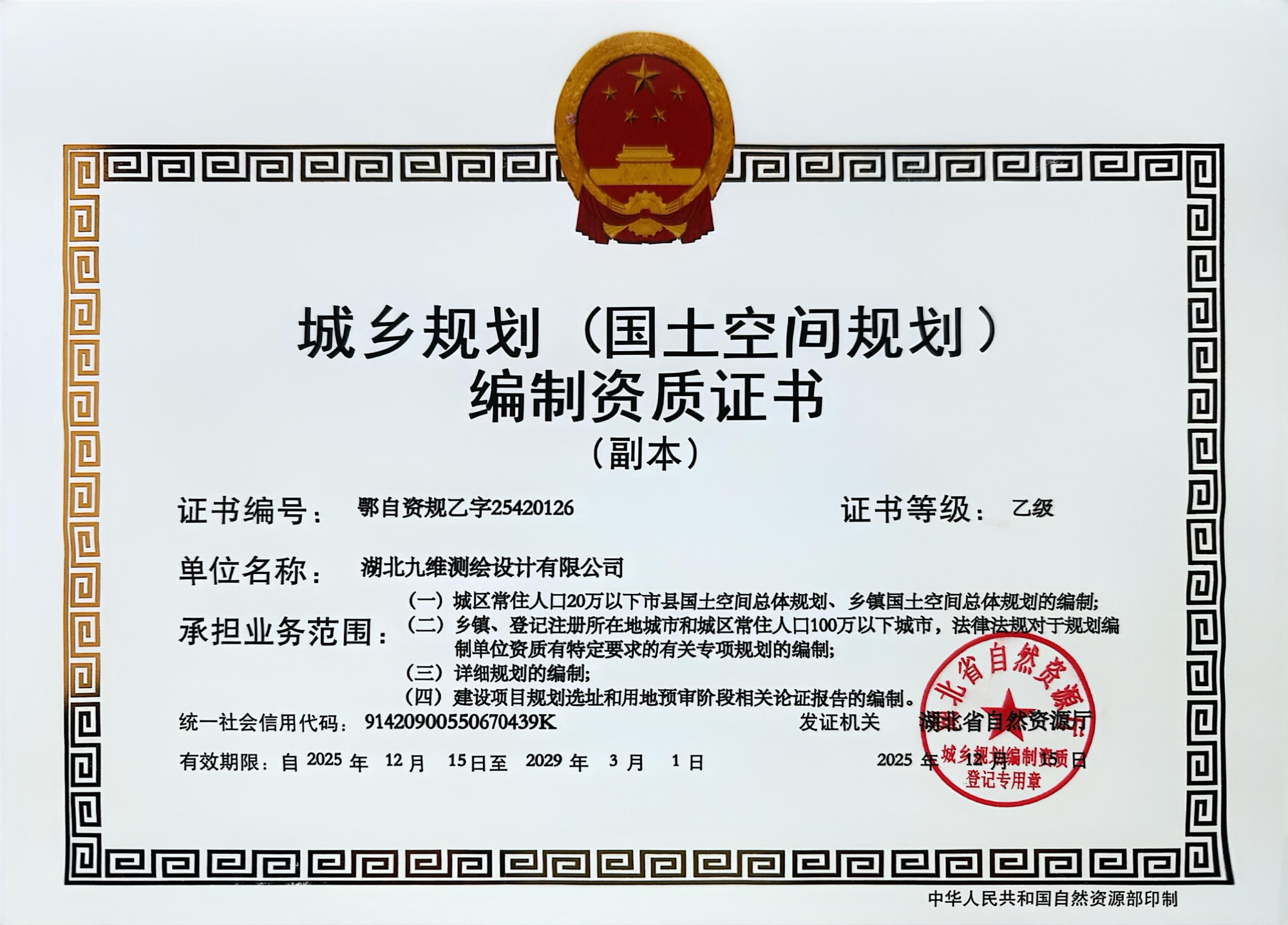 喜報(bào)！我公司獲頒城鄉(xiāng)規(guī)劃（國土空間規(guī)劃）編制乙級資質(zhì)