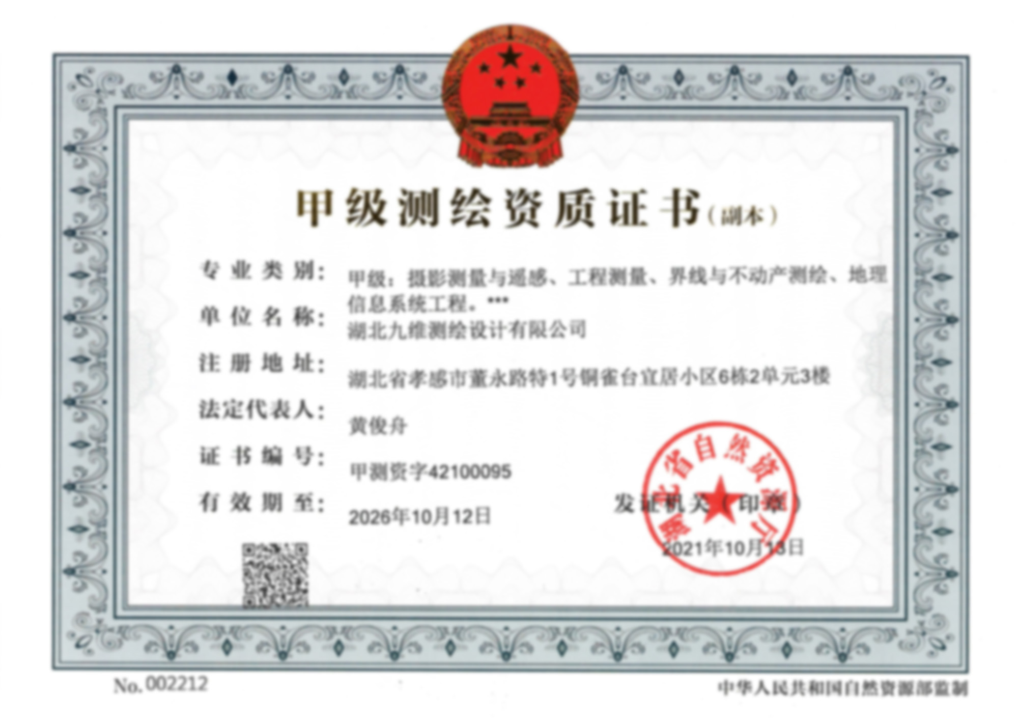 測(cè)繪資質(zhì)證書(shū)